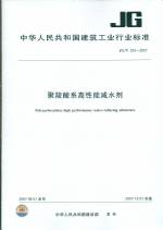 聚羧酸系高性能減水劑  JG/T 223-2007