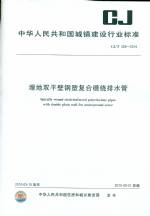 埋地雙平壁鋼塑復(fù)合纏繞排水管CJ/T329-2