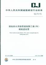 埋地排水用鋼帶增強(qiáng)聚乙烯（PE）螺旋波