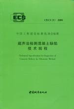 超聲法檢測混凝土缺陷技術規程