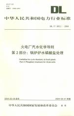 火電廠汽水化學導則：第2部分：鍋爐爐水