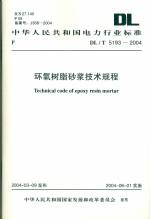 環氧樹脂砂漿技術規程