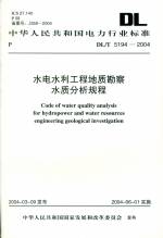 水電水利工程地質勘察水質分析規程DL/