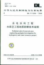 水電水利工程水庫(kù)區(qū)工程地質(zhì)勘察技術(shù)規(guī)