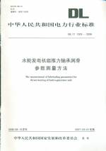 水輪發電機推力軸承潤滑參數測量方法