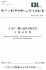 水電廠計算機監控系統運行及維護規程