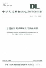水情自動測報系統運行維護規程DL/T1014-