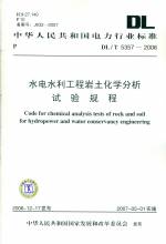 水電水利工程巖土化學分析試驗規程DL/