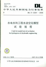 水電水利工程水流空化模型試驗規程DL/