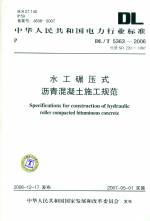 水工碾壓式瀝青混凝土施工規范DL/T5363-