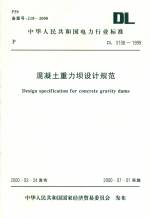 混凝土重力壩設計規范