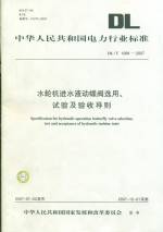 水輪機(jī)進(jìn)水液動蝶閥選用、試驗及驗收導(dǎo)