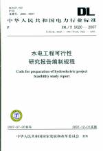 水電工程可行性研究報告編制規(guī)程DL/T 5