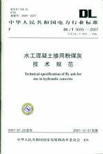 水工混凝土摻用粉煤灰技術規范 DL/T 505