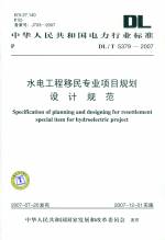 水電工程移民專業(yè)項(xiàng)目規(guī)劃設(shè)計(jì)規(guī)范 DL