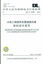 水電工程移民安置城鎮(zhèn)遷建規(guī)劃設(shè)計(jì)規(guī)范