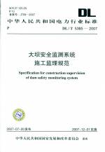大壩安全監測系統施工監理規范DL/T5385-