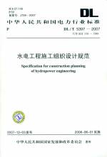 水電工程施工組織設(shè)計(jì)規(guī)范 DL/T5397-2007代