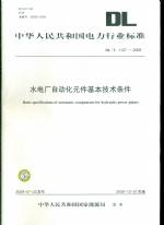 水電廠自動化元件基本技術條件DL/T1107-