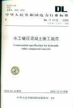 水工碾壓混凝土施工規范DL/T5112-2009代替