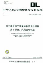 電力建設(shè)施工質(zhì)量驗收及評價規(guī)程第3部分