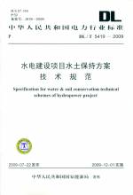 水電建設(shè)項(xiàng)目水土保持方案技術(shù)規(guī)范DL/