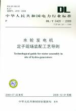 水輪發電機定子現場裝配工藝導則DL/T54