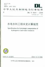 水電水利工程水文計(jì)算規(guī)范DL/T5431-2009