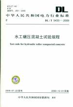 水工碾壓式混凝土試驗規程DL/T5433-2009