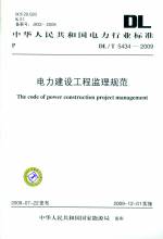 電力建設工程監理規范DL/T5434-2009