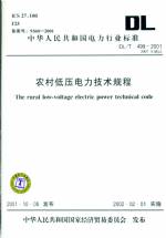 農村低壓電力技術規程 DL/T499-2001