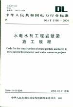 水電水利工程巖壁梁施工規程DL/T5198-200