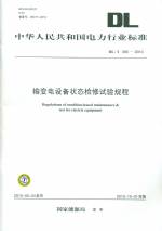 輸變電設備狀態檢修試驗規程DL/T393-2010