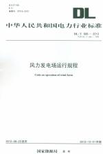 風(fēng)力發(fā)電廠運行規(guī)程DL/T666-2012代替DL/T66