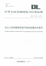 電力工程用緩釋型離子接地裝置技術條件