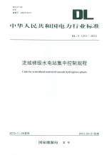 流域梯級水電站集中控制規(guī)程 DL/T 1313-2