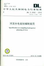河流水電規劃編制規范DL/T5042-2010