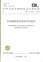 水電建設(shè)項(xiàng)目經(jīng)濟(jì)評價規(guī)范 DL/T5441-2010