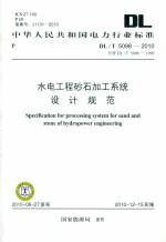 水電工程砂石加工系統(tǒng)設(shè)計(jì)規(guī)范DL/T5098-