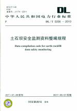 土石壩安全監測資料整編規程DL/T5256-201