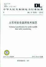 土石壩安全監測技術規范DL/T5259-2010