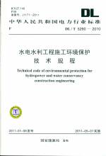 水電水利工程施工環(huán)境保護(hù)技術(shù)規(guī)程DL/