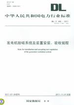 發電機勵磁系統及裝置安裝、驗收規程