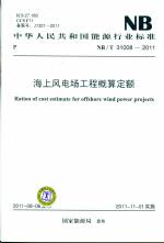 海上風(fēng)電場(chǎng)工程概算定額NB/T 31008-2011