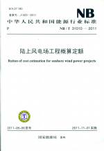 陸上風(fēng)電場(chǎng)工程概算定額NB/T 31010-2011