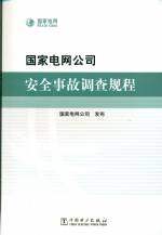 國家電網公司 安全事故調查規程