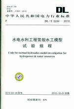 水電水利工程常規水工模型試驗規程 DL