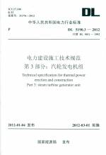 電力建設(shè)施工技術(shù)規(guī)范 第3部分： 汽輪發(fā)