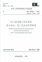 電力建設(shè)施工技術(shù)規(guī)范 第4部分：熱工儀