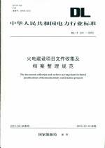 火電建設項目文件收集及檔案整理規范